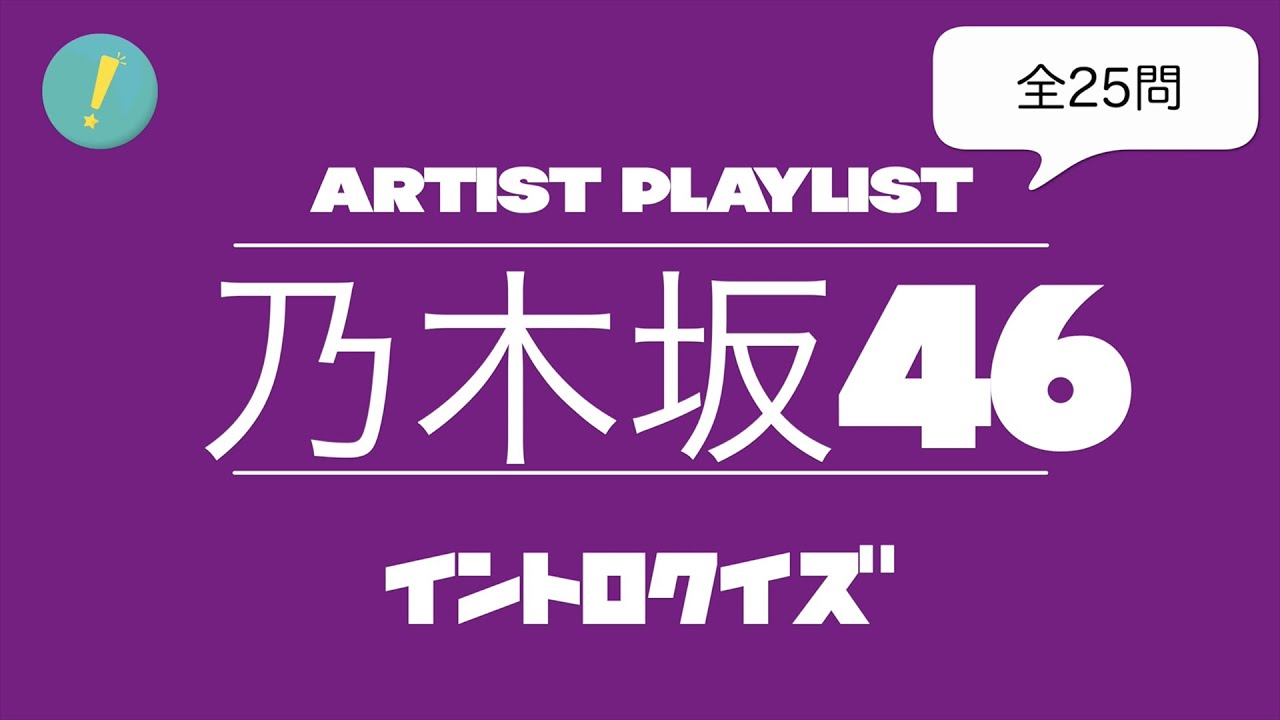 乃木坂46 イントロクイズ​