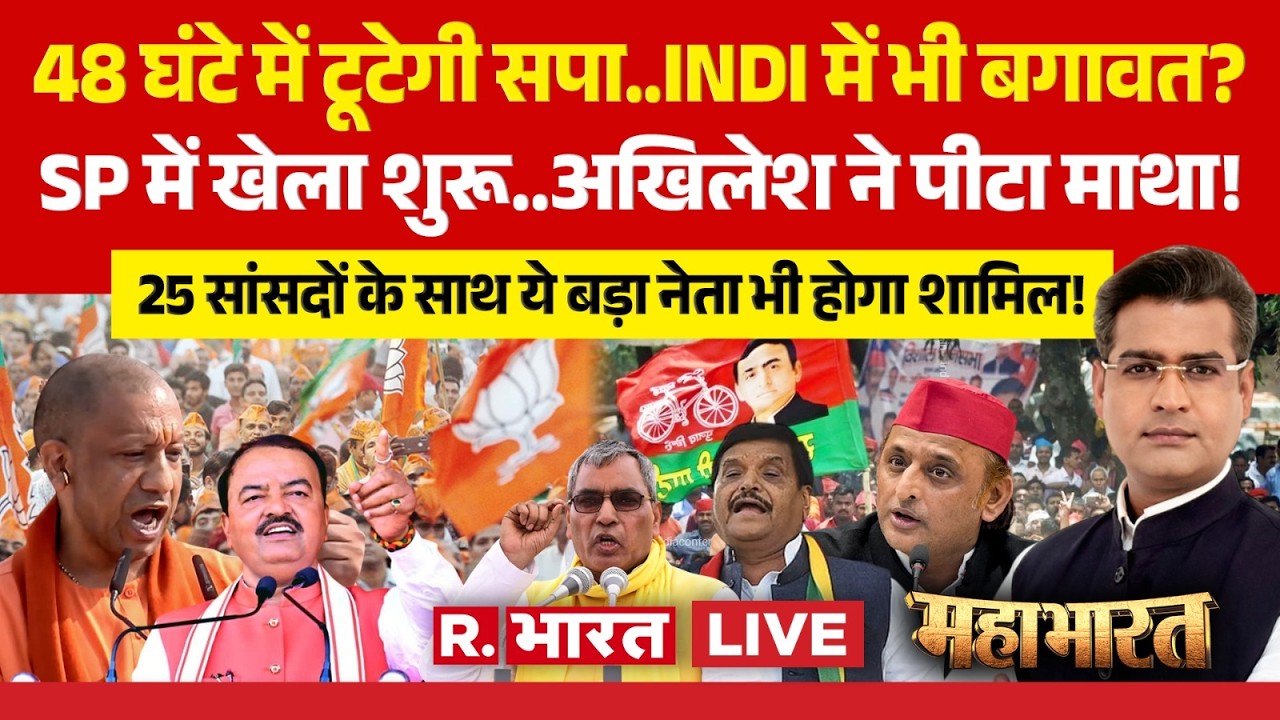 Mahabharat LIVE: 48 घंटे में टूटेगी सपा? | Akhilesh Yadav Vs CM Yogi | Shivpal | SP Split News