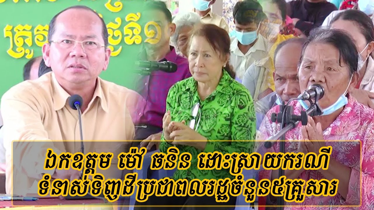 ឯកឧត្តម ម៉ៅ ធនិន ដោះស្រាយករណីទំនាស់ទិញដីប្រជាពលរដ្ឋចំនួន៥គ្រួសារកាន់កាប់ដីតាំងពីឆ្នាំ១៩៨២
