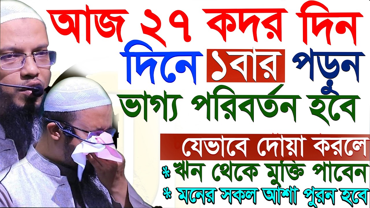 আজ সারাদিন ২৭শে শবে কদর রাত আমলটি করুন জীবন পরিবর্তন হবে =17/03/26 =আহমাদুল্লাহ,Sheikh Ahmadullah