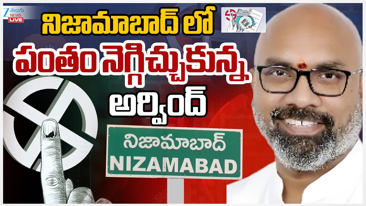 LIVE:Nizamabad Muncipal Election Counting Updates | MP Dharmapuri Arvind | Zee Telugu News