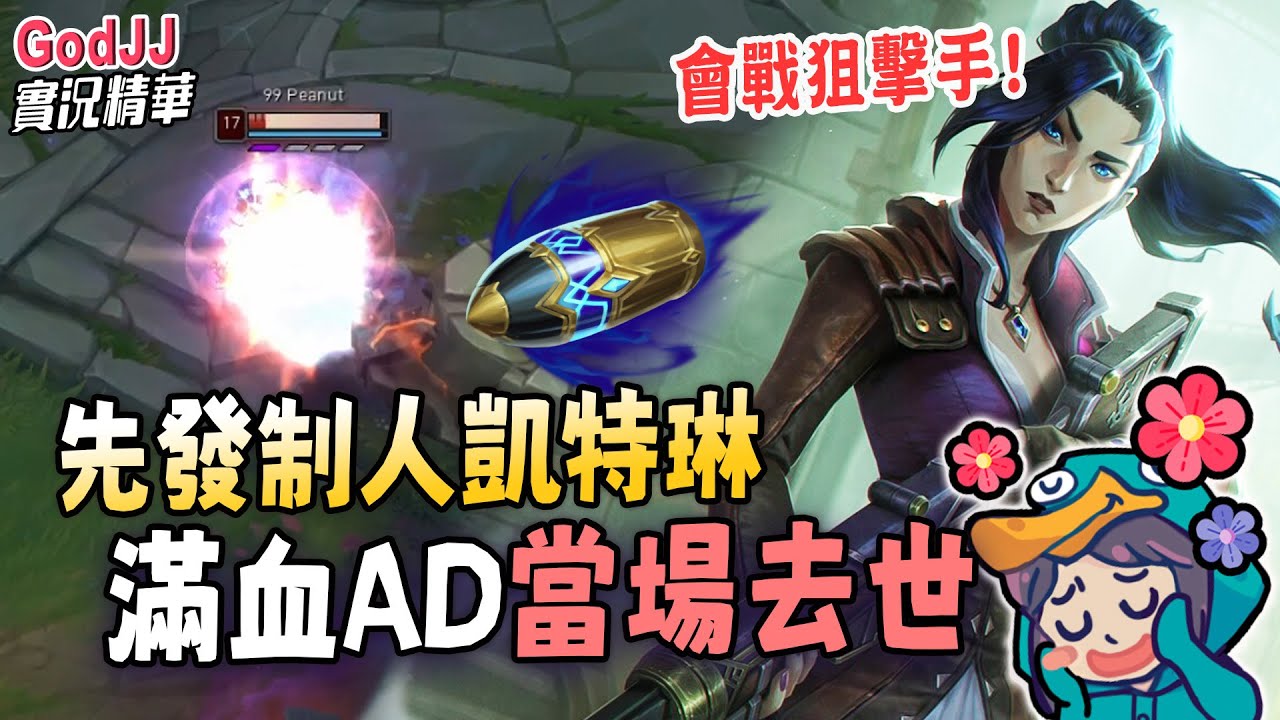 【GodJJ】先發制人凱特琳! 會戰狙擊手! 滿血AD當場去世! | 英雄聯盟 11.23 S12季前賽版本更新