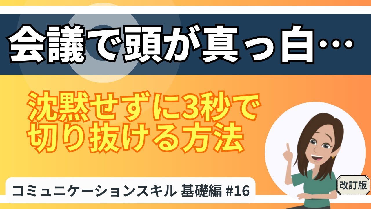 【3秒で脱・思考停止】– 会議で黙らないための即対応法3選