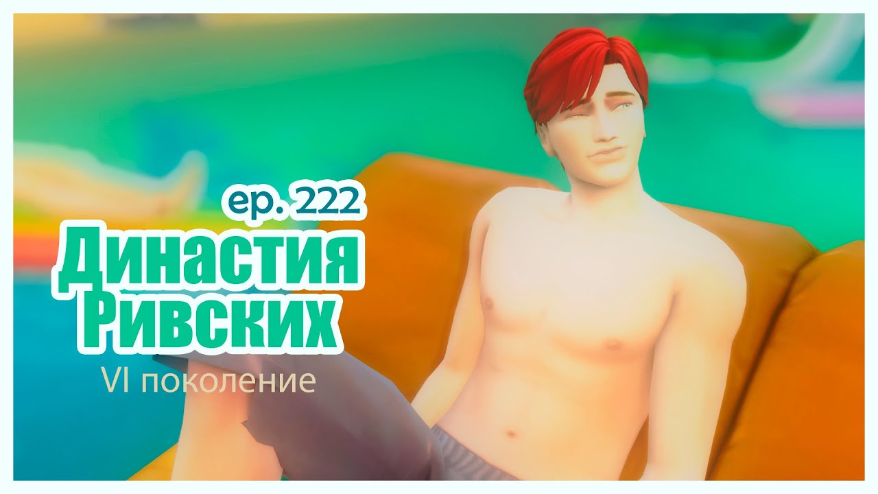 Свадебный отдых и пополнение  Династия Ривских #222 [TS4]