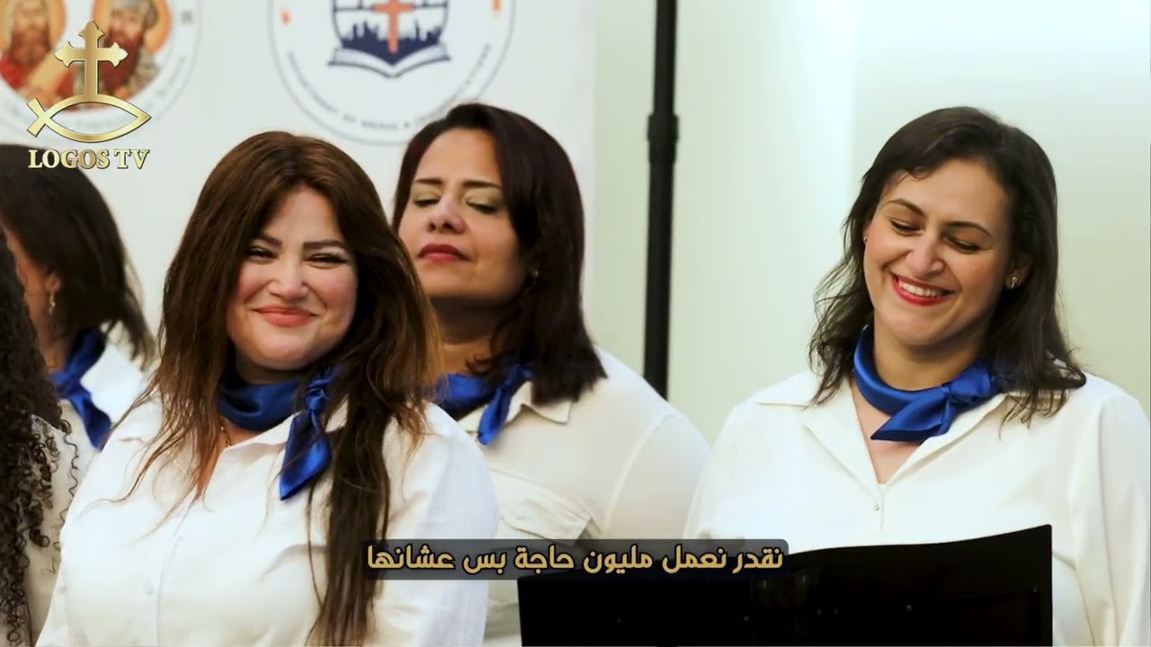 ترنيمة حكاية كنيستنا - ثلاثون عامًا من الخدمة لتأسيس إيبارشية لوس أنجلوس وجنوب كاليفورنيا وهاواي