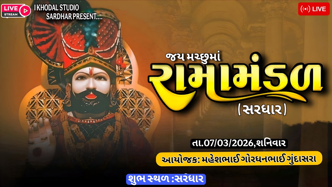 🛑 LIVE .જય મચ્છૂ માં રામામંડળ સરધાર,ll I KHODAL STUDIO SARDHAR  07/03/2026 #sardhar