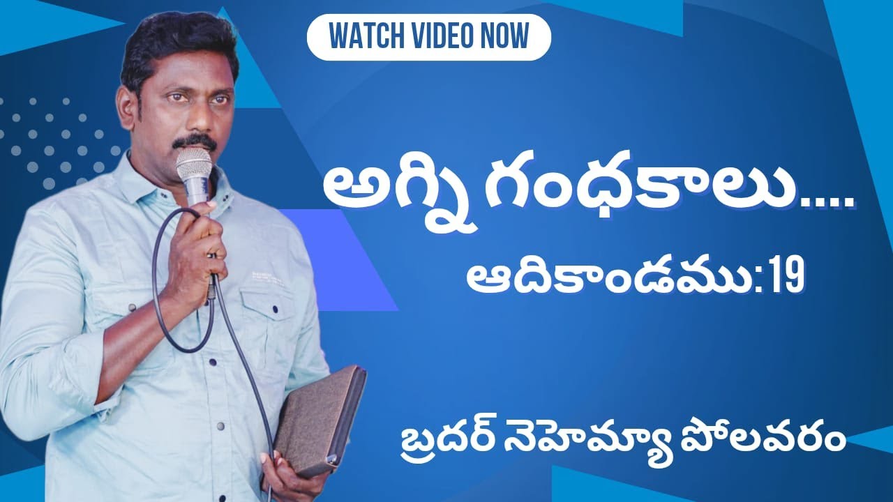 అగ్ని గంధకాలు. ఆది : 19