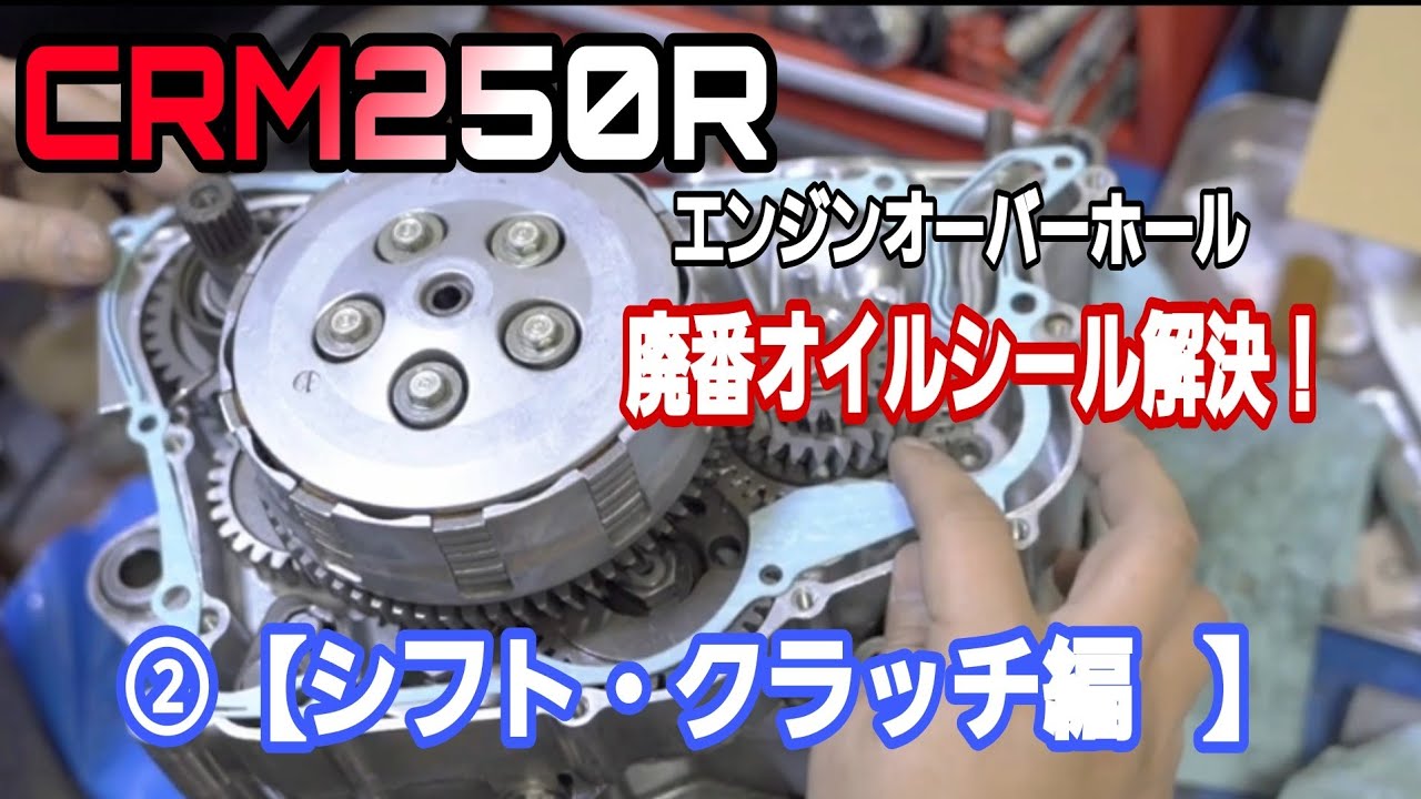 CRM250R/ｴﾝｼﾞﾝｵｰﾊﾞｰﾎｰﾙ②【ｼﾌﾄ・ｸﾗｯﾁ編】Honda CRM250 Engine Restoration.