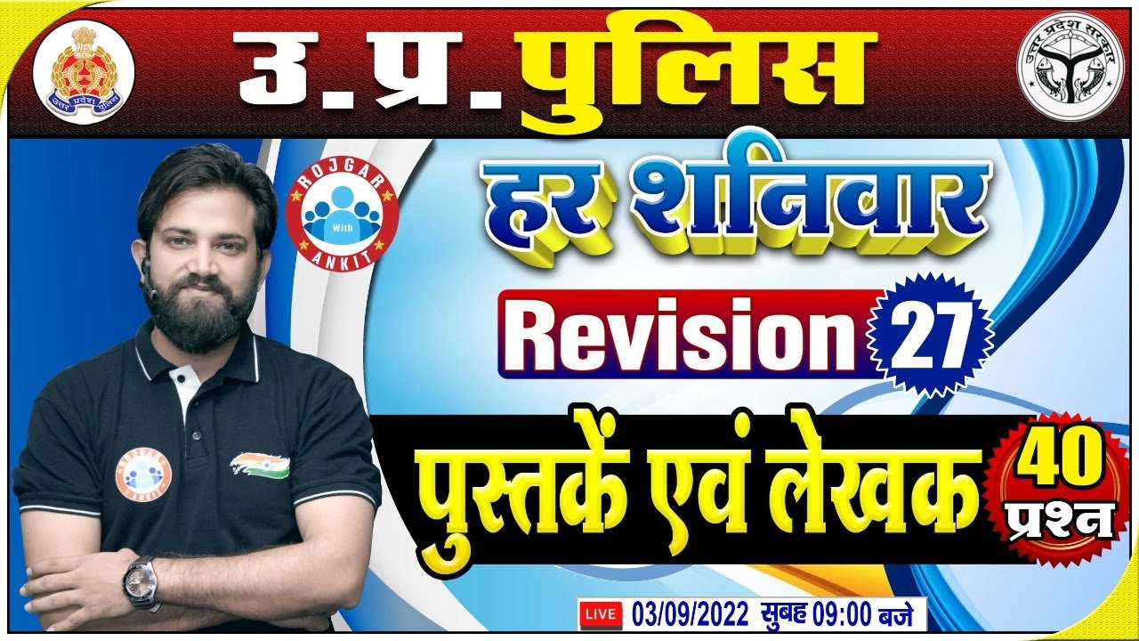 महत्वपूर्ण पुस्तकें एवं लेखक | Hindi For UP Police #27 | UP Police Hindi Revision By Naveen Sir