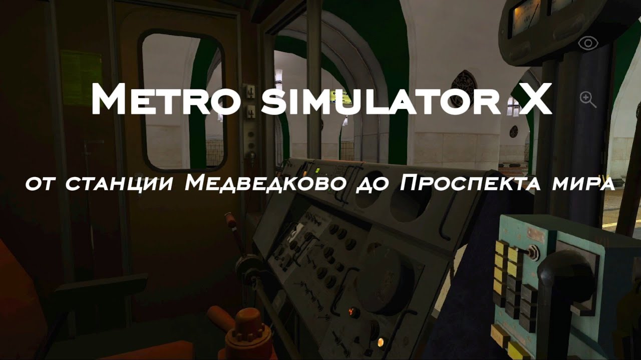 Metro simulator X от Медведково до Проспект мира 