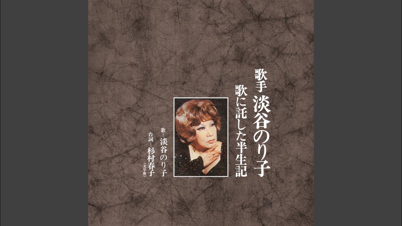 別れのブルース（1973年 Ver.）