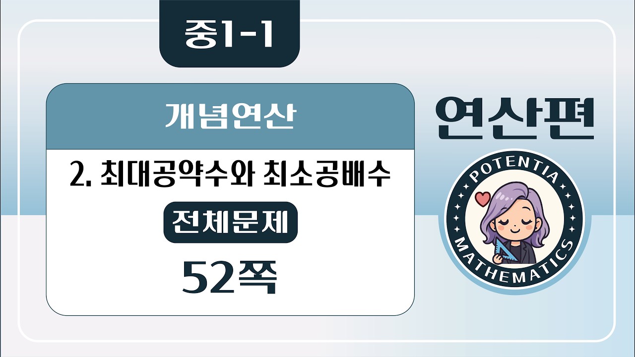 [연산편] [중1-1] (디딤돌 개념연산) 2. 최대공약수와 최소공배수 - (전체문제) 52쪽