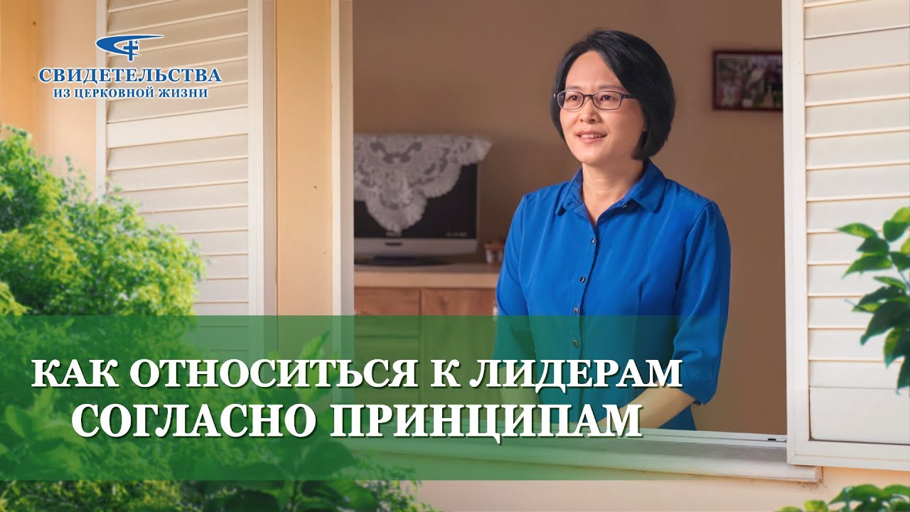 Христианские свидетельства видео | Как относиться к лидерам согласно принципам