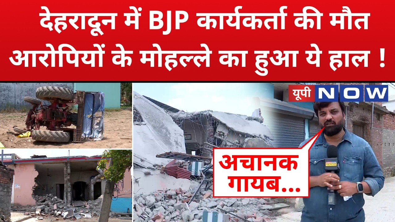 Dehradun News | Vikasnagar में BJP कार्यकर्ता की हत्या,आरोपियों पर खुलासा ! Dhami | UP News