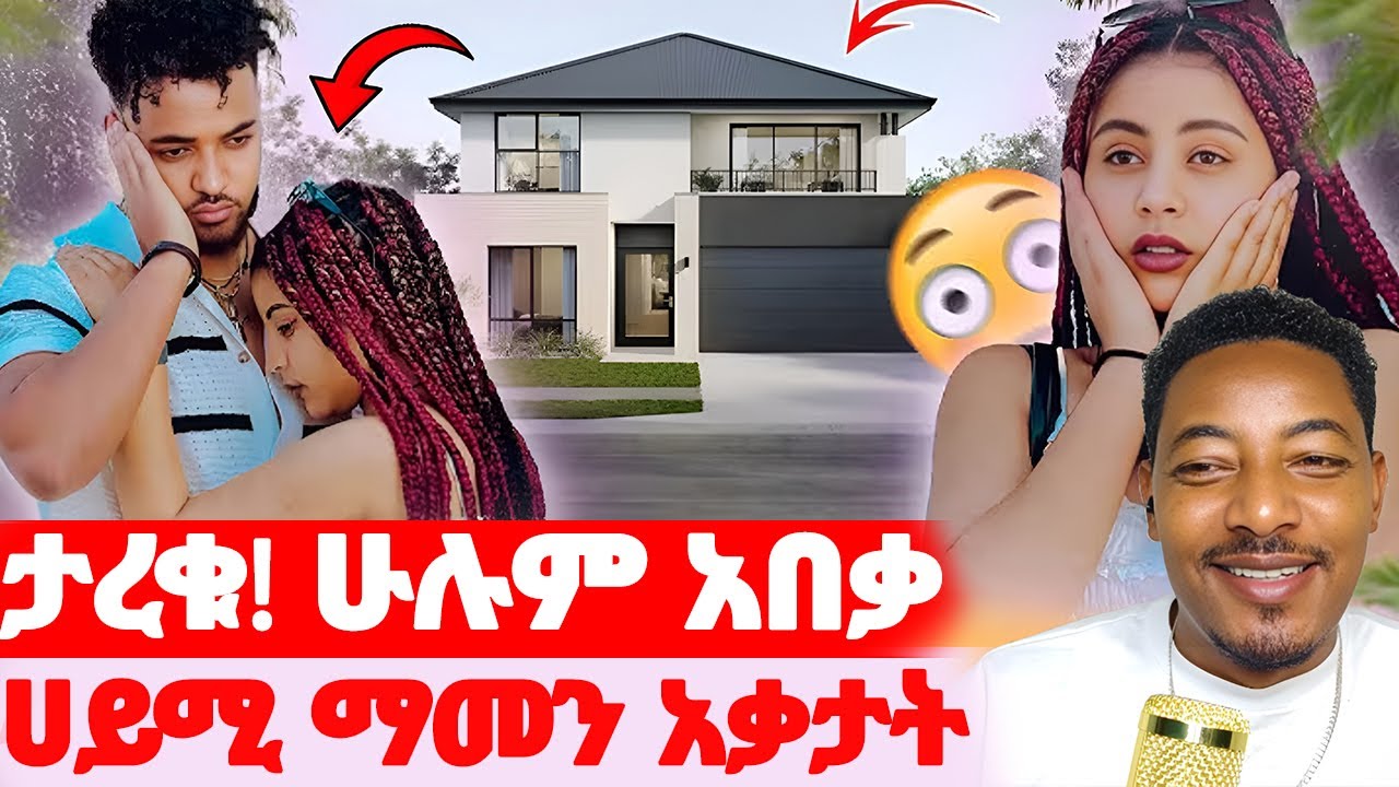 🛑ታረቁ! ሁሉም አበቃ🌺ሀይሚ ማመን አቃታት#EthiopianEntertainment @abgrace #ዮአዳን Ethio