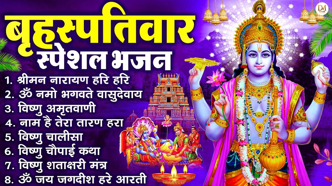 बृहस्पतिवार भक्ति भजन : श्रीमन नारायण, विष्णु अमृतवाणी, ॐ नमो भगवते वासुदेवाय, विष्णु चालीसा व आरती