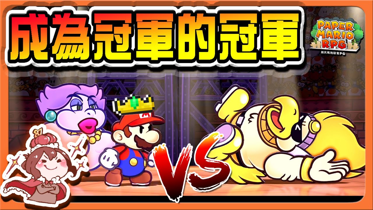 【紙片瑪利歐RPG】超越一切！我們才是NO.1！「成為冠軍的冠軍」幕後黑手竟是他！誰也擋不了我😂【巧克力】