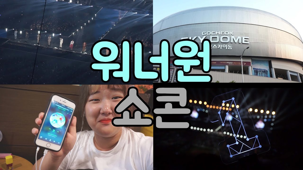 워너원 데뷔 쇼케이스 콘서트 간 날 -VLOG