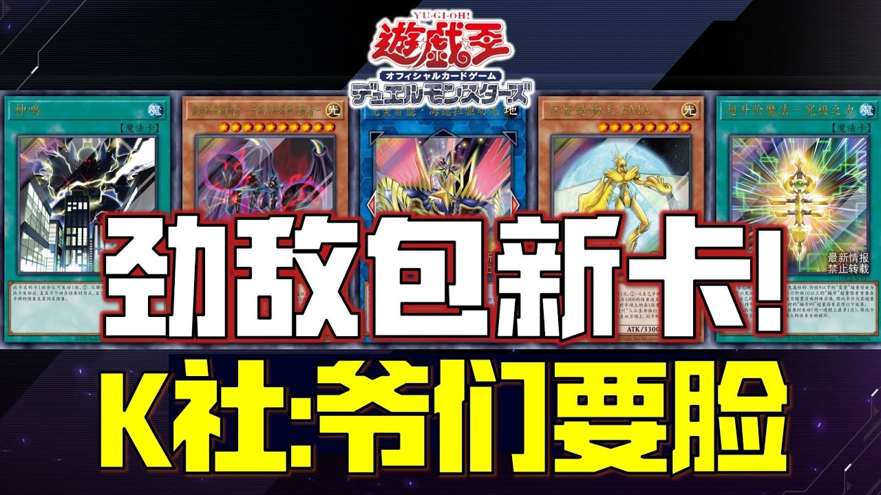 【新卡速递】雷族篝火！电子界雷击龙！霍普新卡！暗黑同调实装！混沌支配者惨遭削弱！