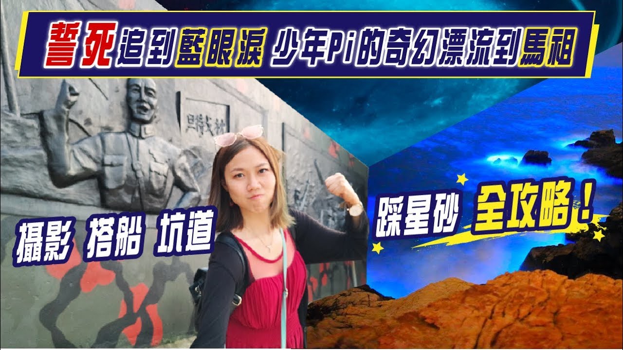 馬祖藍眼淚一生必看一次！全攻略保證讓你看到不流遺憾的眼淚｜屠潔’s迷路旅行