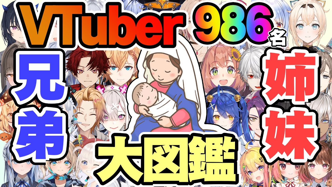 【V986名まとめ】VTuber兄弟姉妹大図鑑（同じママ同士のVTuber）【ママ195名】