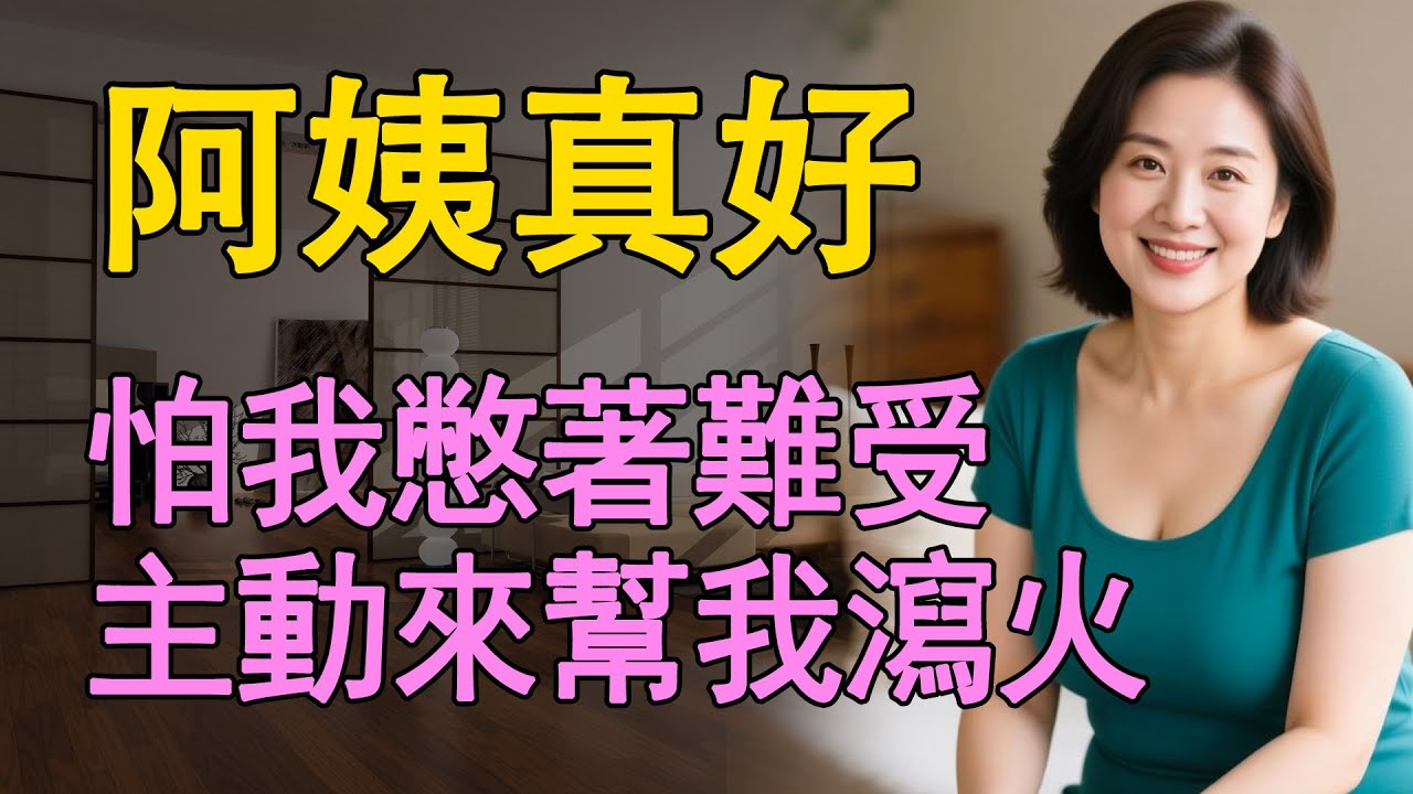 我和同事到他農村的老家度假，沒想到初次見到他的繼母，就有了那些風花之事    #日常 #情感共鸣 #中老年 #生活 #為人處世 #情感故事 #阿姨