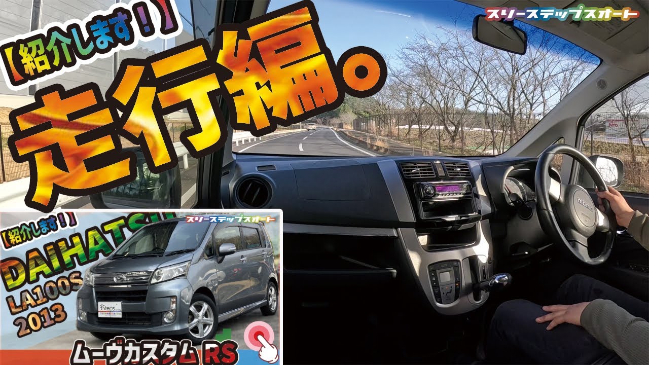 【ムーヴカスタム】販売車両を紹介しています！（走行編）
