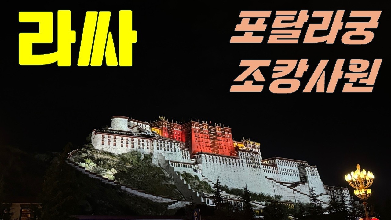 [🇨🇳🕉️🙏 미지의 세계 티베트_라싸] 세계에서 가장 높은 포탈라궁 Potala Palace | 라싸의 심장 조캉사원 Jokhang | 중국여행 | 티벳 사천 Tibet