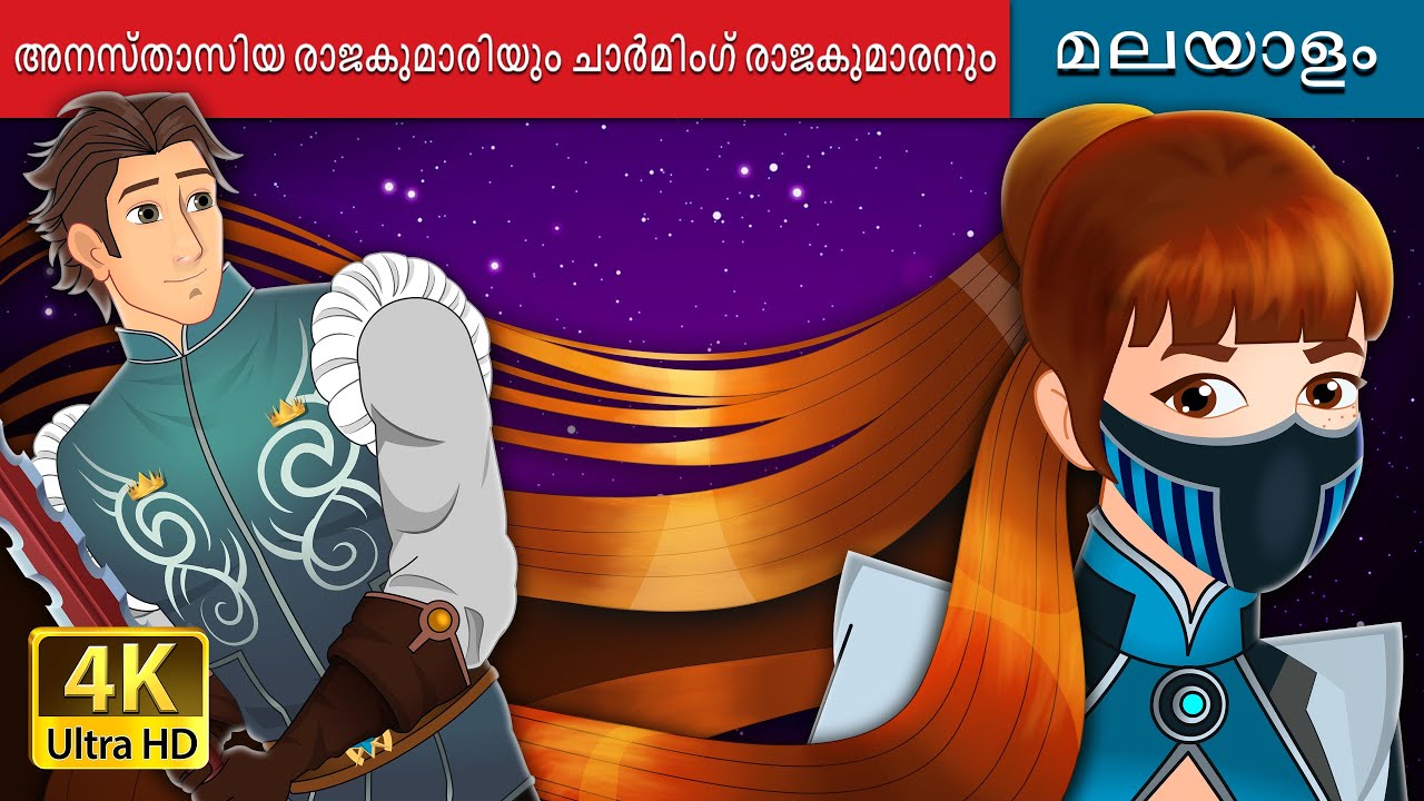 അനസ്താസിയ രാജകുമാരിയും ചാർമിംഗ് രാജകുമാരനും | Princess Anastasia and Prince Charming in Malayalam