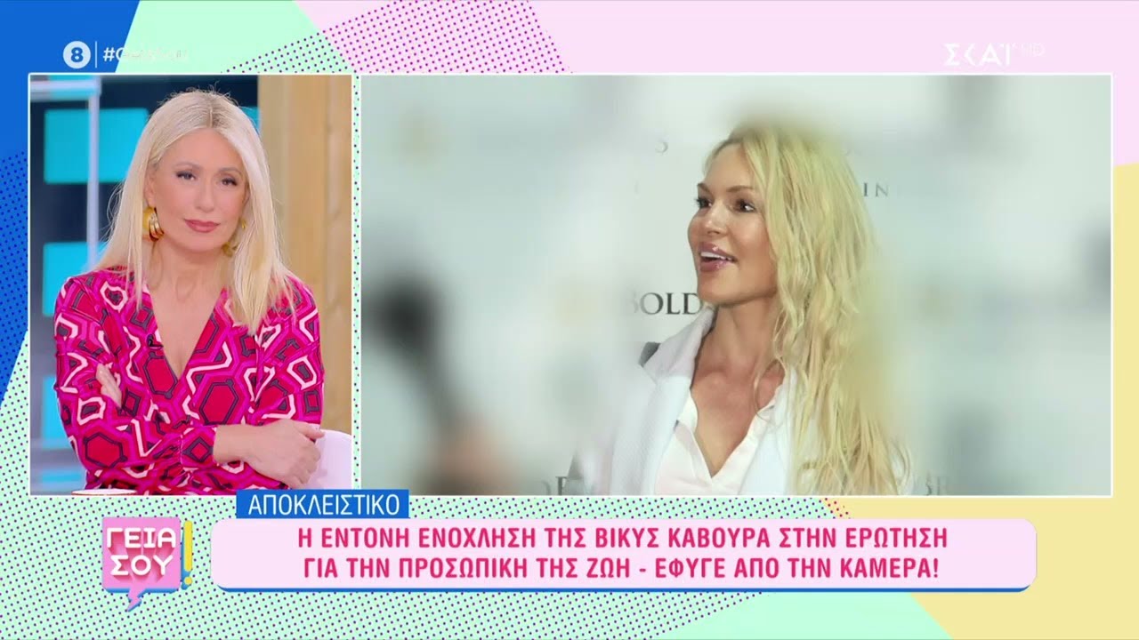 Η έντονη ενόχληση της Βίκυς Κάβουρα σε ερώτηση για την προσωπική της ζωή – ‘Έφυγε από την κάμερα