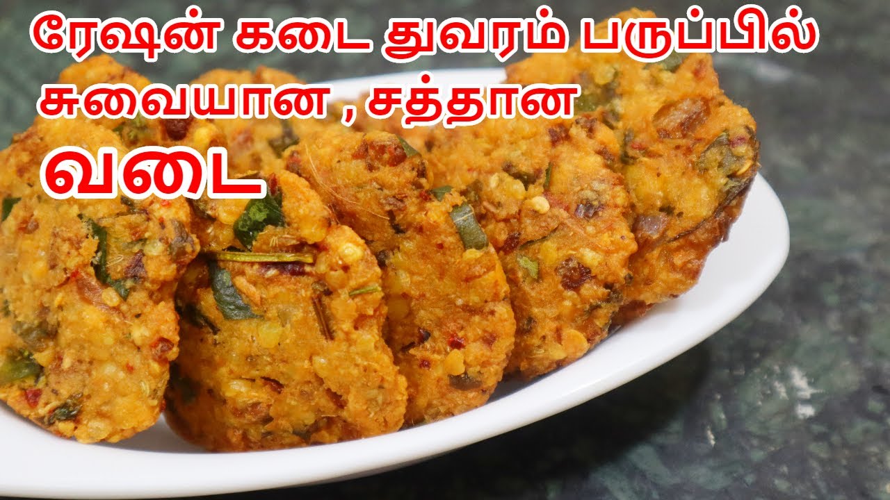 ரேஷன் துவரம் பருப்பு வடை செய்முறை | Ration  Paruppu  Vadai Recipe | Healthy Evening Snack