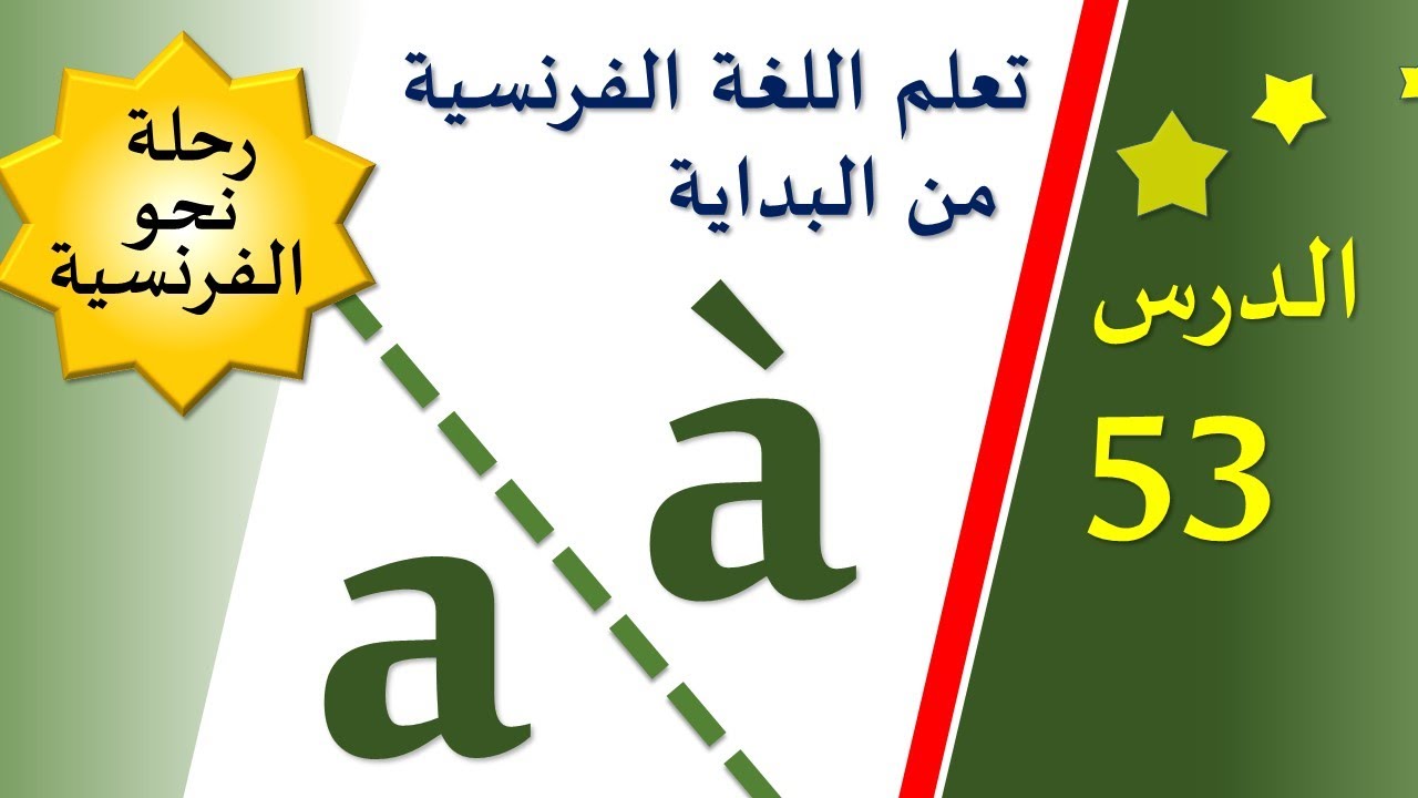 تعلم اللغة الفرنسية من البداية - الدرس 53 - a / à