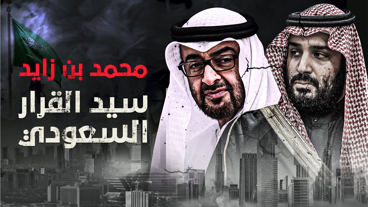 سيّد القرار السعودي.. محمد بن زايد | التغلغل الإماراتي في السعودية