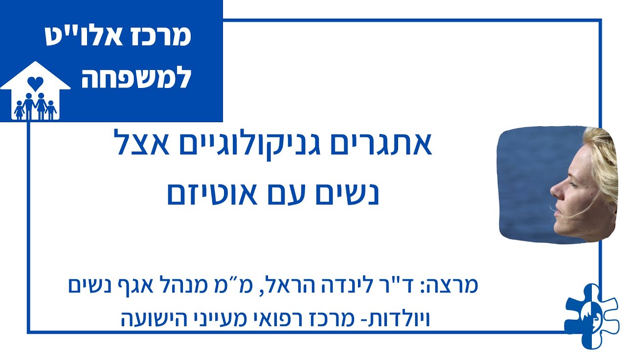 אתגרים גניקולוגיים אצל נשים עם אוטיזם