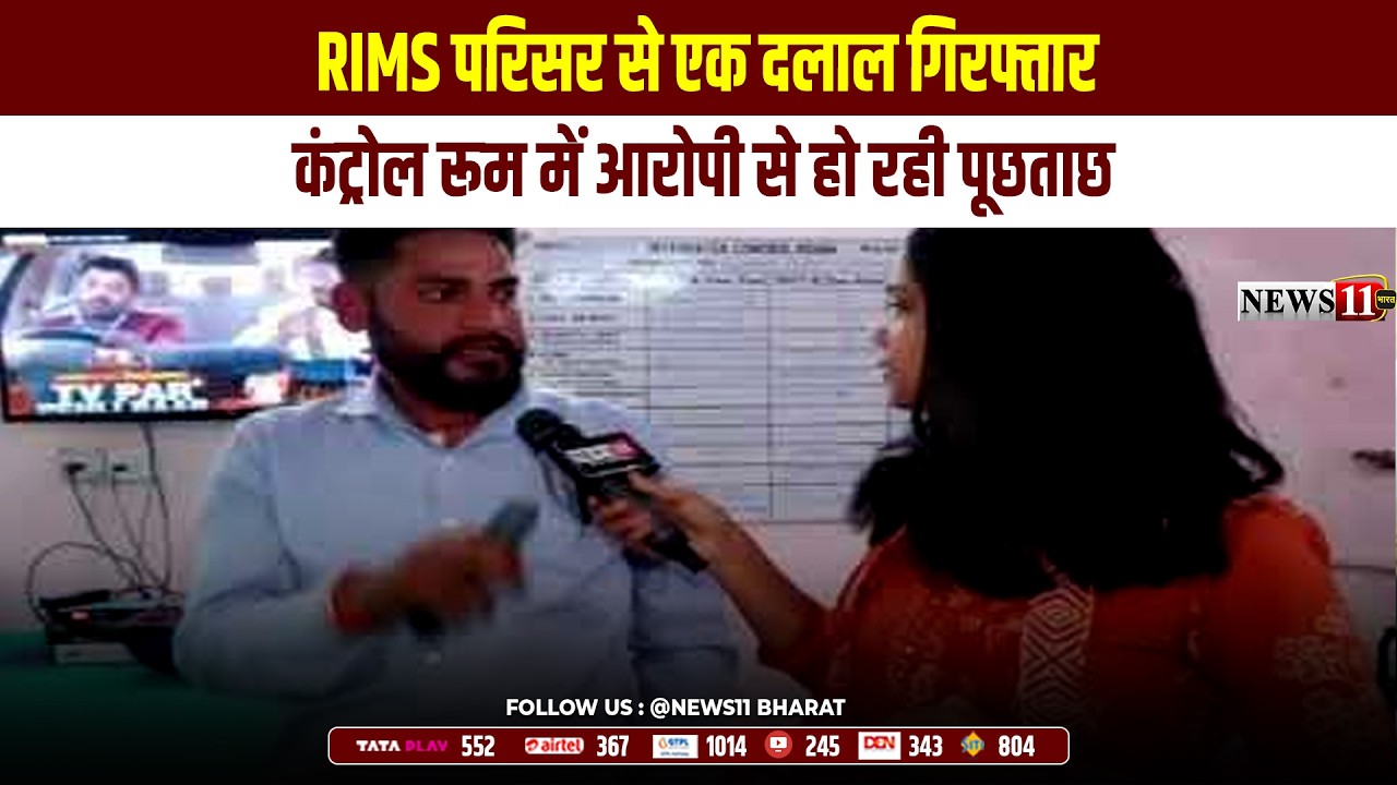 रांची : RIMS परिसर से एक दलाल गिरफ्तार, कंट्रोल रूम में आरोपी से हो रही पूछताछ