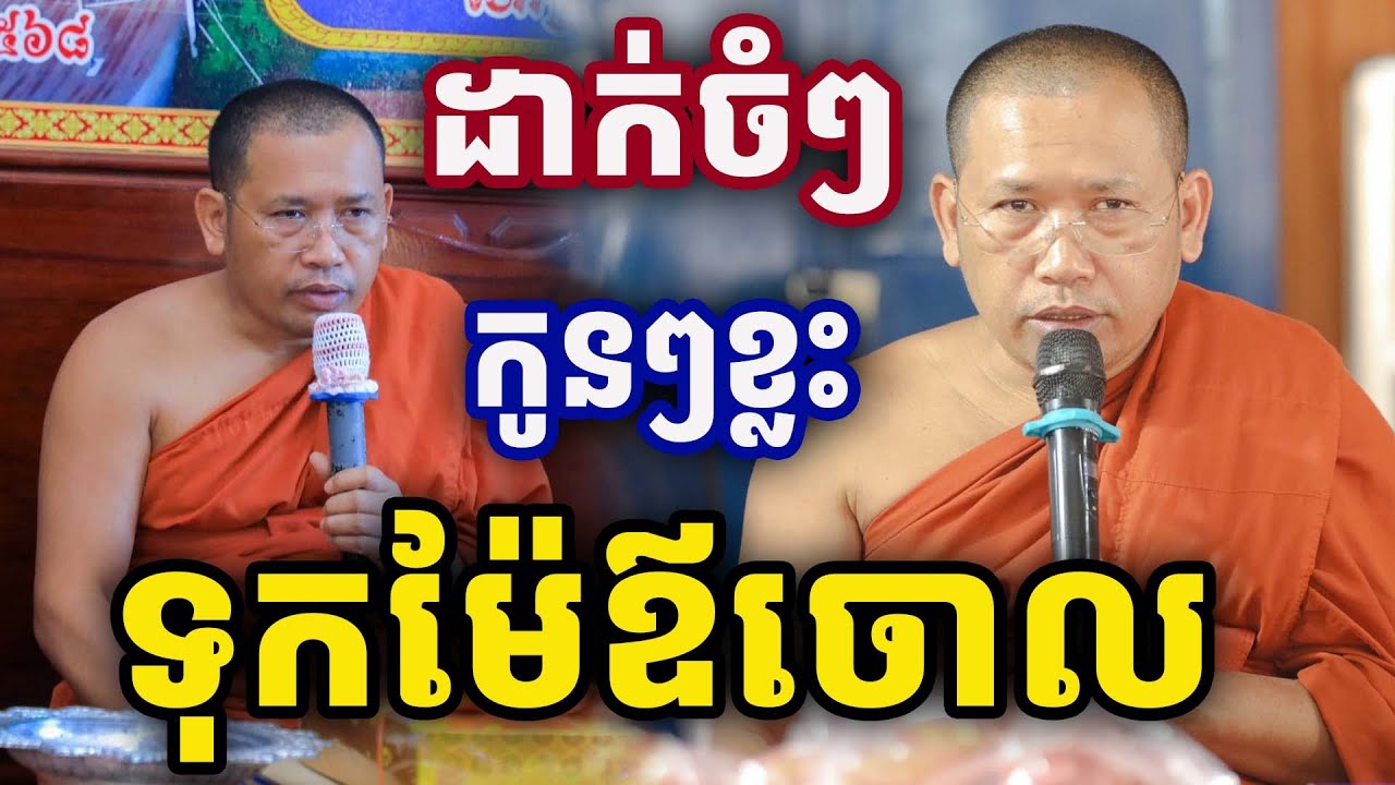 កូនខ្លះរត់ចោលម៉ែឪ សម្ដែងដោយលោកគ្រូ ភិន វុទ្ធី Phin Vouthy 2025
