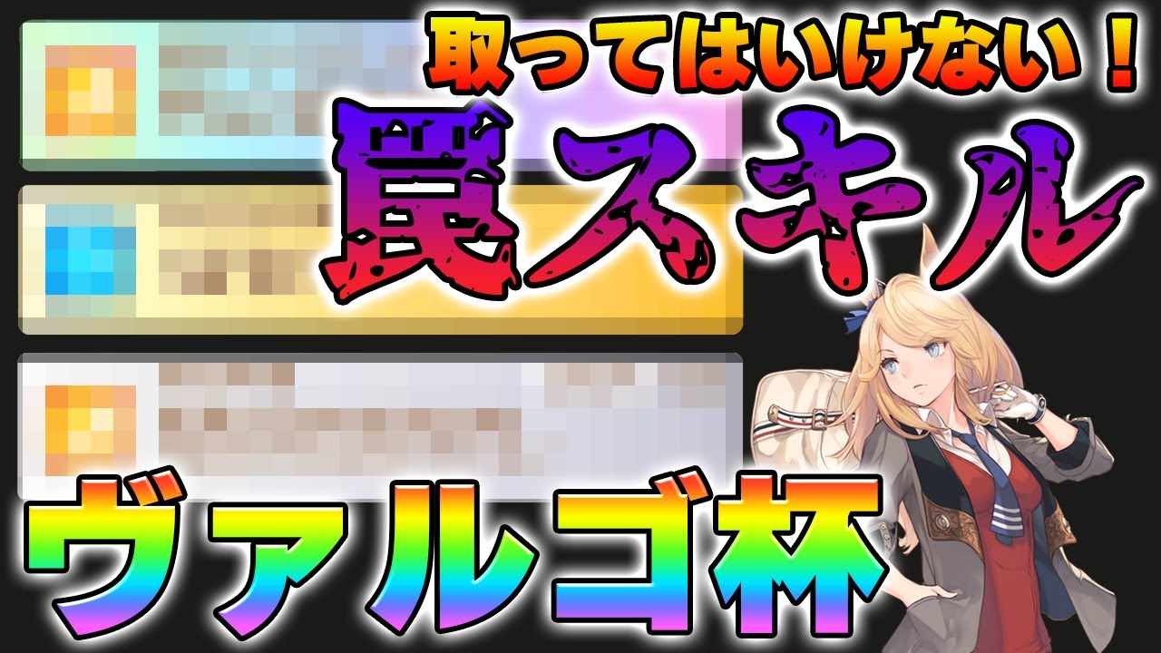 【ウマ娘】知らなきゃ損！？ヴァルゴ杯における取ってはいけないスキル・優先度を下げていいスキルについて解説します！【ヴァルゴ杯】