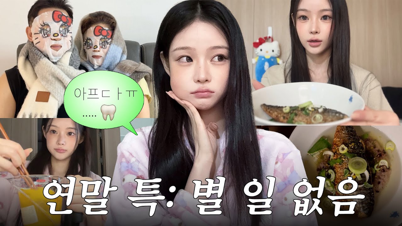 사랑니 빼고 이렇게까지 먹어도 되나 싶은 연말 브이로그🙀🦷
