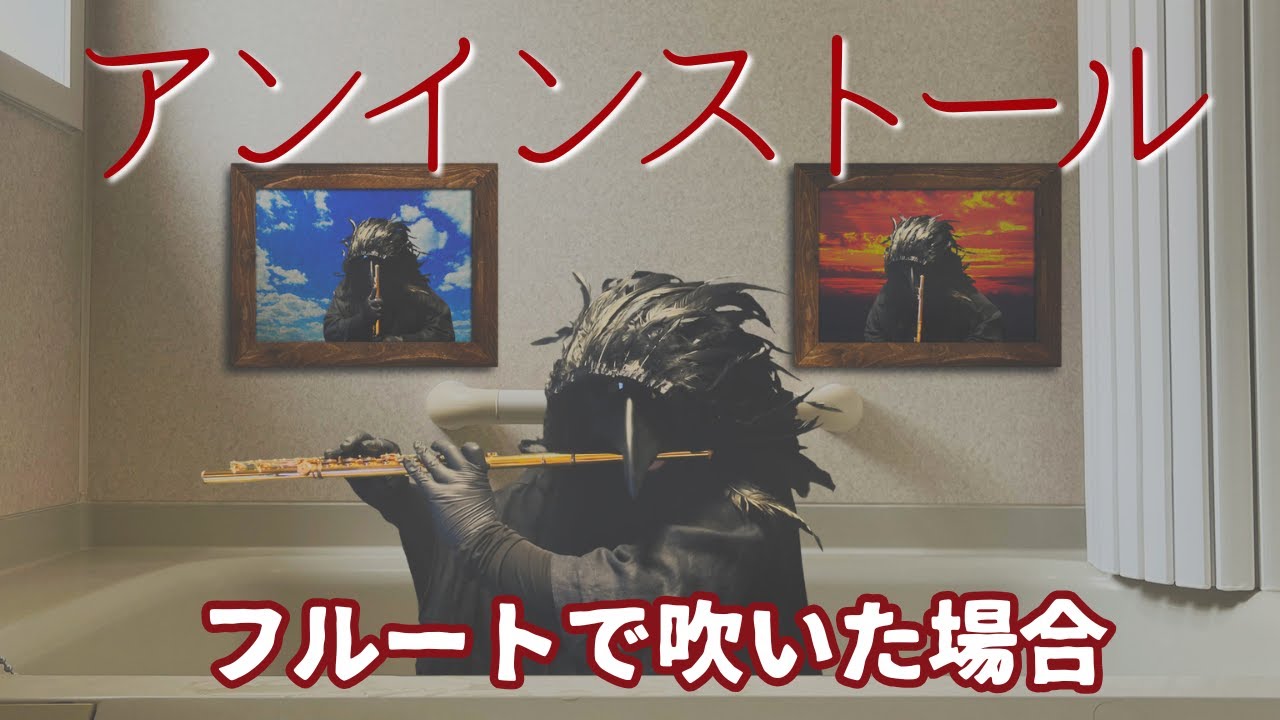 アンインストール(石川智晶)をフルートで吹いた場合 | Flute cover