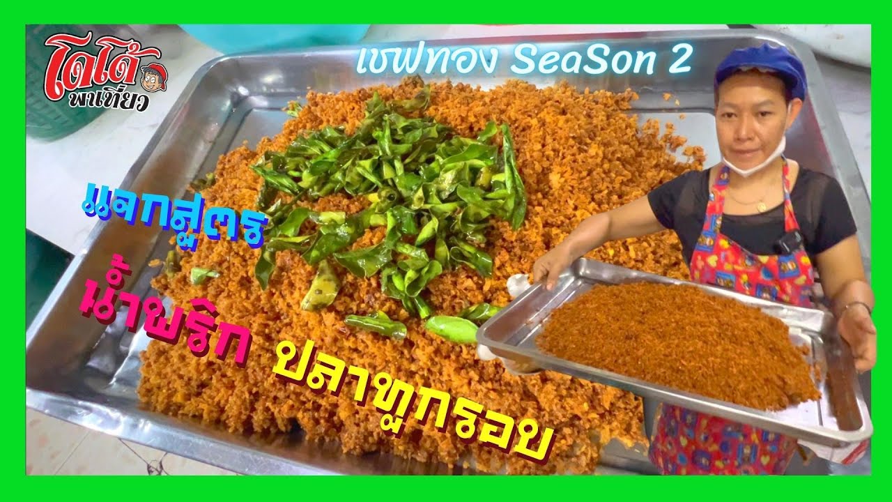 สูตร น้ำพริกปลาทูกรอบเชฟทอง ร้านอื่นไม่มี ทำกิน ทำขาย เก็บได้นาน สร้างอาชีพ