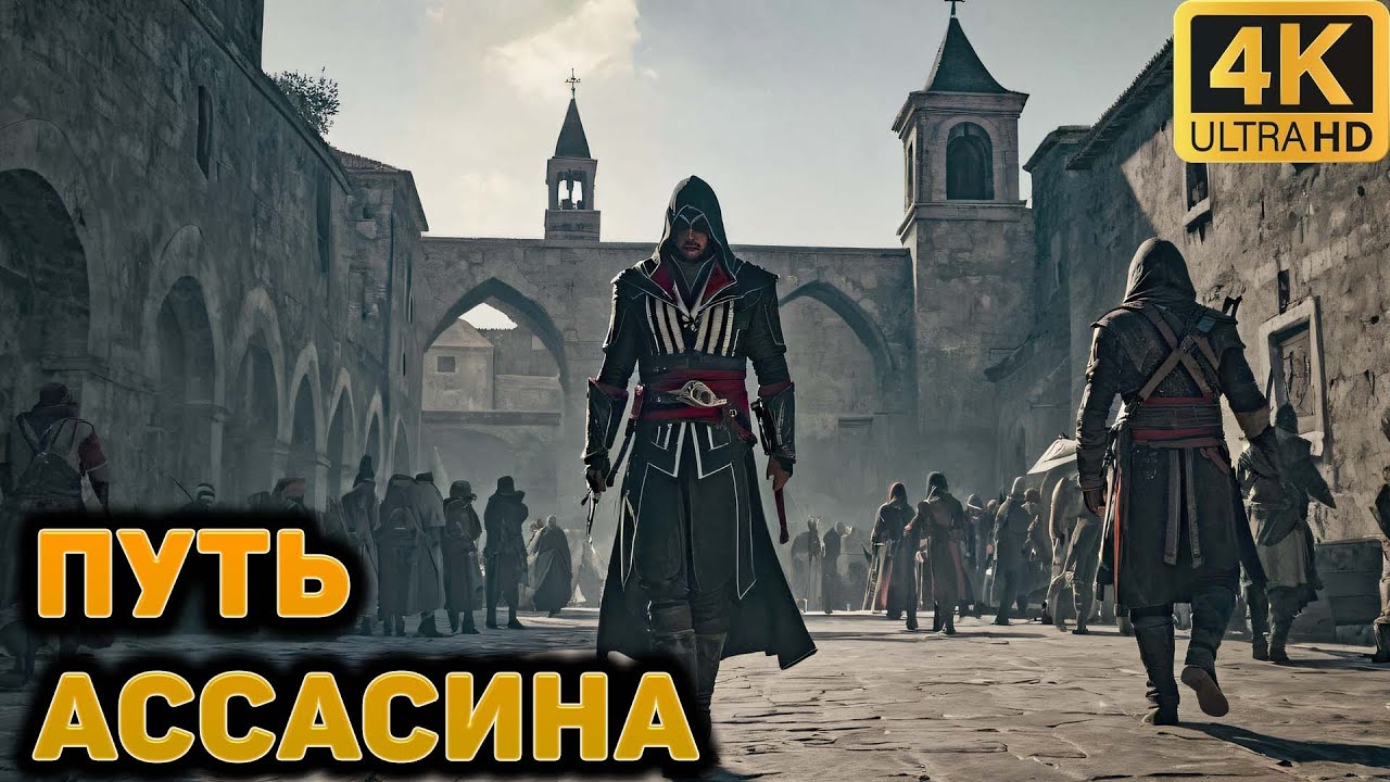 ▶️➤➤Assassin's Creed  Brotherhood➤➤ПУТЬ АССАСИНА➤БОРЬБА ЗА СВОБОДУ➤ИСТОРИЯ 19➤➤Realistic Gameplay 4K