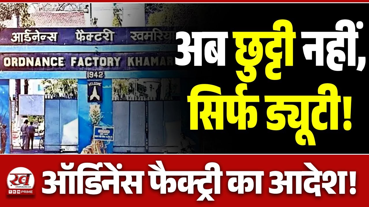 jabalpur: जबलपुर ऑर्डिनेंस फैक्ट्री का बड़ा फैसला,अब दो दिन से ज्यादा की छुट्टी नहीं | TKN Prime |