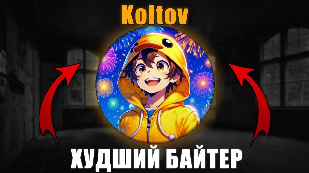 Koltov - ХУДШИЙ БАЙТЕР | Разбор