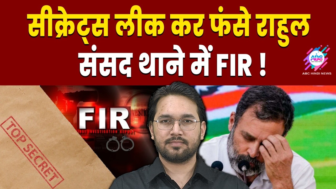 Official Secrets Act 1923 की लगी धाराएं ! | ABC HINDI NEWS | RAHUL GANDHI