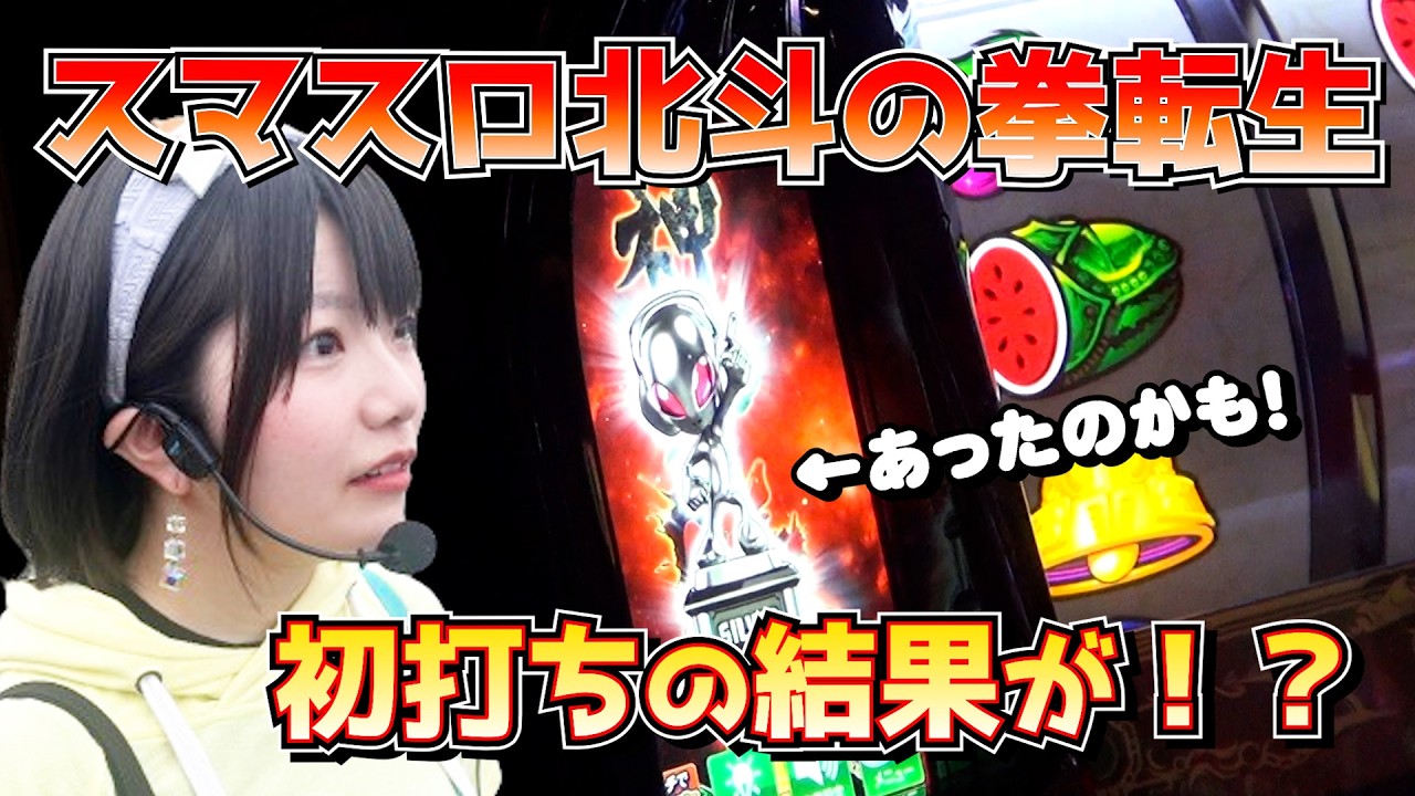 【スマスロ北斗の拳転生】うみのいくら神拳勝舞！設定6狙い転生初打ち実戦！今回はあの機種が全台だった！【上位ATを目指した魂のパチスロ実戦】2026年1月18日ジュラク柏店収録