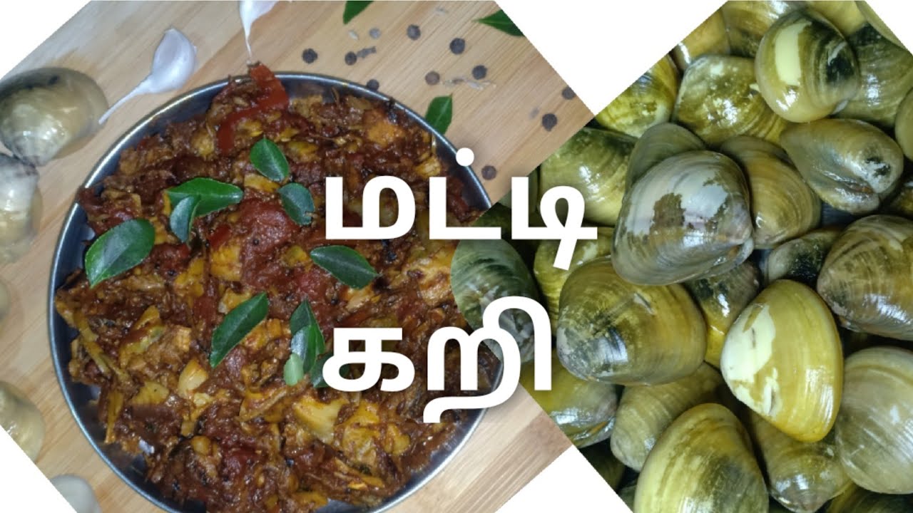 மட்டி கறி சமயல் எப்படி செய்வது /matti curry recipe in tamil/clams spicy fried😍/Mussels masalarecipe