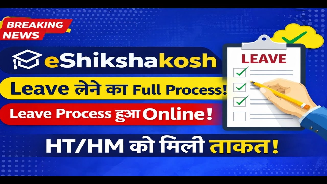 eShikshakosh पर Leave कैसे लें? eShikshakosh Leave Process Online | Bihar Teacher Latest News
