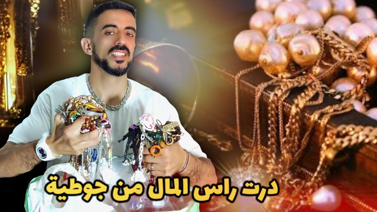 اجي نعلمك كيفاش تجبد الهوتة من جوطية باش دير راس المال 💸