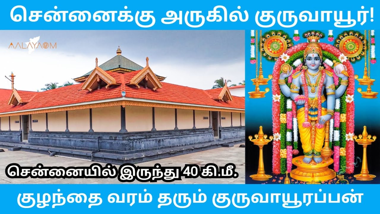 Guruvayurappan Temple| Sriperumpudhur| ஸ்ரீபெரும்புதூர்| குருவாயூரப்பன் கோயில்|