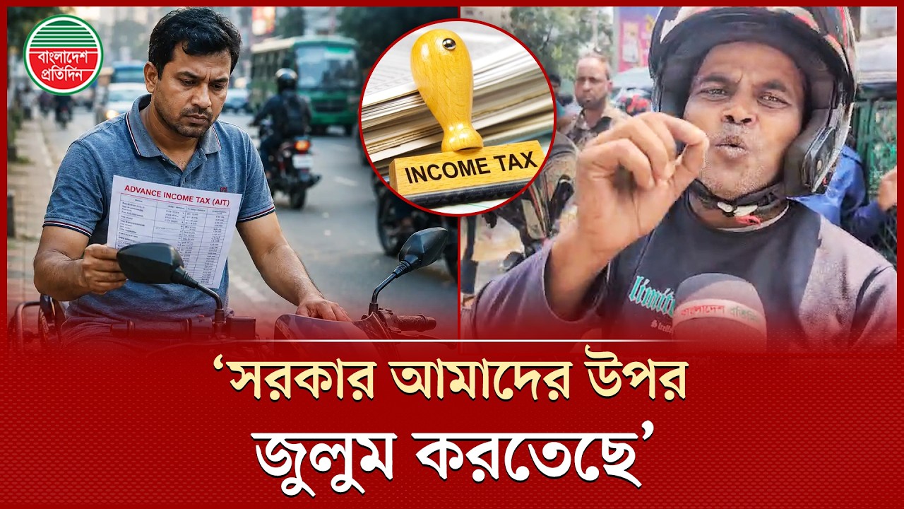&lsquo;সরকার বাইকারদের উপর জুলুম অত্যাচার শুরু করছে, এটা তো ঠিক না ভাই&rsquo; | Motorcycle Tax  | NBR Tax